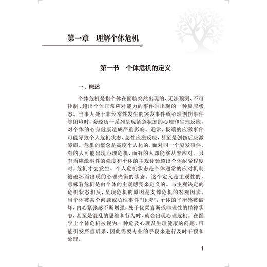 心理危机干预和心理援助实用手册 个体干预 王刚 姚宏文 主编 理解个体危机 遭遇危机的自助方法等 9787117383301 人民卫生出版社 商品图4