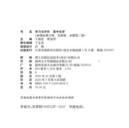 2025年 学习与评价 高中化学 苏教版 必修第二册含参考答案 高中同步教辅 新课标修订版 第2册 江苏凤凰教育出版社 商品图2