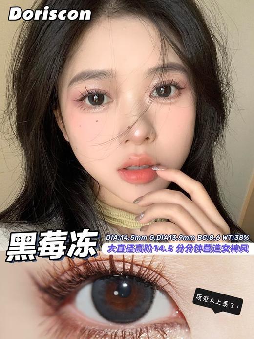 doriscon半年抛【黑莓冻 】14.5mm 商品图1