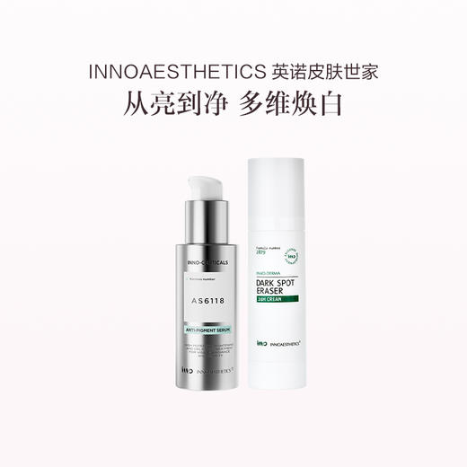 品牌直发 INNOAESTHETICS 英诺皮肤世家 光耀焕彩精华 30mL+皙颜淡斑精华乳 50g 商品图0
