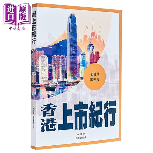 【中商原版】香港上市纪行 港台原版 菅明军 欧峰昊 大公报出版 商品图1