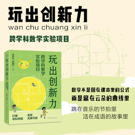 玩出创新力：跨学科数学实验项目 陈燕虹 张鹏程 学校订购电话/微信15080035301