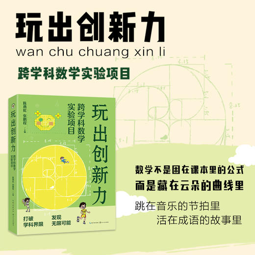 玩出创新力：跨学科数学实验项目 陈燕虹 张鹏程 学校订购电话/微信15080035301 商品图0