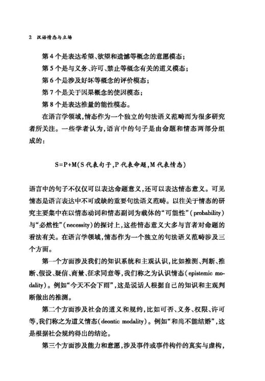 汉语情态与立场(中国语言学前沿丛书) 商品图2