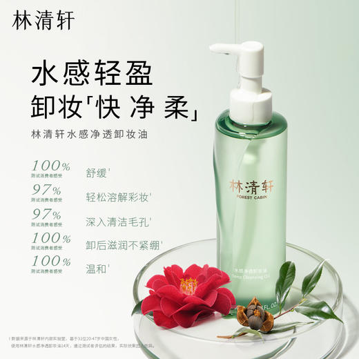 【特批加赠湿敷棉】林清轩水感净透卸妆油200ml深层清洁温和滋润清爽不油腻不紧绷舒缓肌肤 商品图1