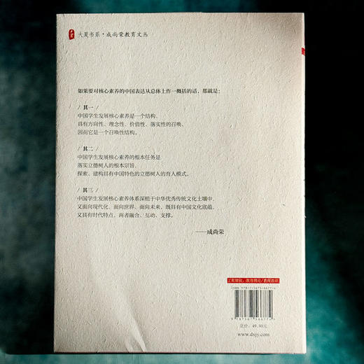 核心素养的中国表达 大夏书系 成尚荣教育文丛 中小学素质教育 商品图2