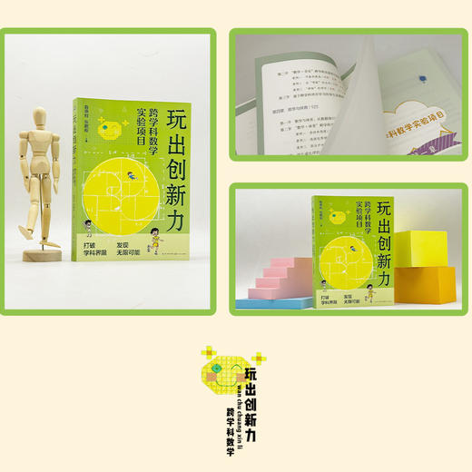 玩出创新力：跨学科数学实验项目 陈燕虹 张鹏程 学校订购电话/微信15080035301 商品图5