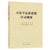 习近平法治思想学习纲要（16开） 商品缩略图2