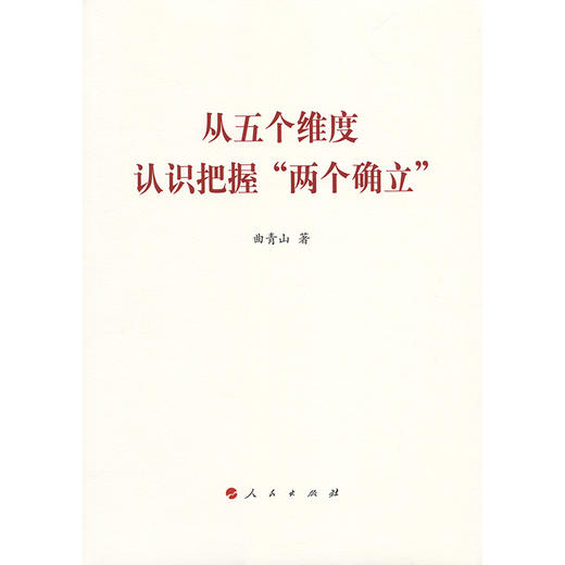从五个维度 认识把握“两个确立” 商品图3
