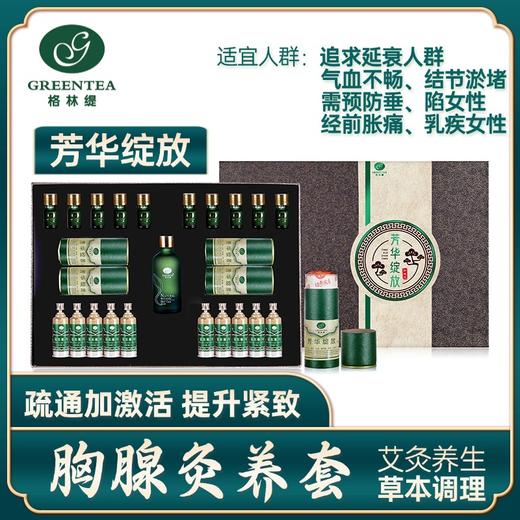 胸部套盒【格林缇】芳华绽放【艾灸】胸部身体套盒 胸腺养生套盒乳腺疏通按摩药油淋巴散结 商品图1