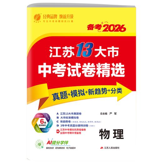 【江苏省】备考2026语数英语物理道德历史单本套装 中考试卷精选 商品图8