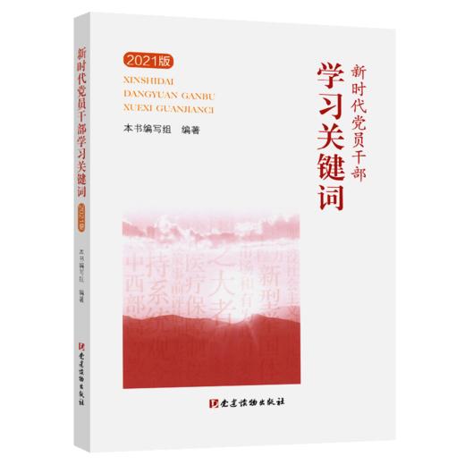 新时代党员干部学习关键词2021版 商品图2