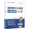 同等学力申硕经济学历年真题汇编详解 商品缩略图0