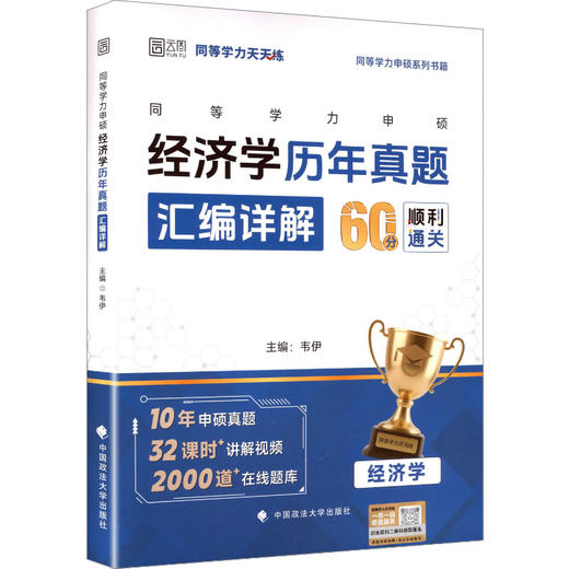 同等学力申硕经济学历年真题汇编详解 商品图0