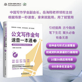 公文写作金句速查一本通3 : 超实用经典古诗词金句大全