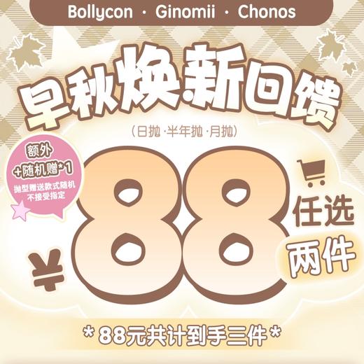 【清仓秒杀】Bollycon&Ginomii&Chonos福利回馈活动/半年抛/月抛/日抛 商品图0
