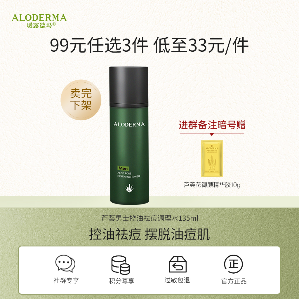【99任选3件】瑷露德玛芦荟男士控油祛痘调理水135ml  喷雾型 调：调理油脂，控油清痘  有效期至26年9月