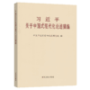 习近平关于中国式现代化论述摘编 大字本 商品缩略图2