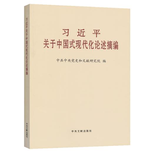 习近平关于中国式现代化论述摘编 大字本 商品图2