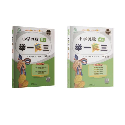 小学奥数举一反三·A版+B版 四年级（四川专版）（2024） 商品图0