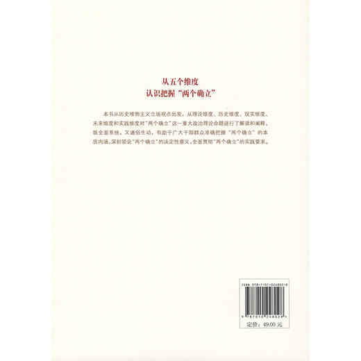 从五个维度 认识把握“两个确立” 商品图1