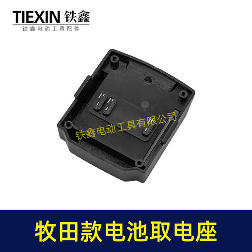 【货号02861】牧田款三插脚电池取电器牧田电池取电座电池放电座锂电池改装配件 商品图4