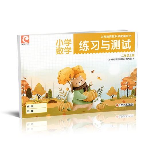 2025秋 小学数学练习与测试二年级上册  2上 练习册70页 活页试卷72页 含电子答案 苏教版  小学同步教辅 江苏凤凰教育出版社 XGS 商品图1