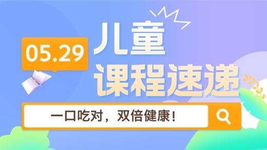 25.05：一口吃对，双倍健康！ 商品图0