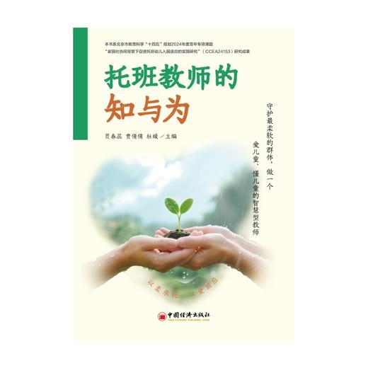 托班教师的知与为 商品图1