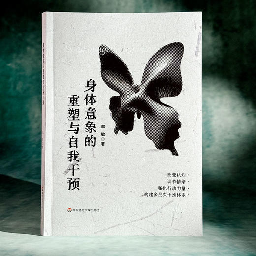 身体意象的重塑与自我干预 郎敏 拒绝容貌焦虑 心理学 商品图3