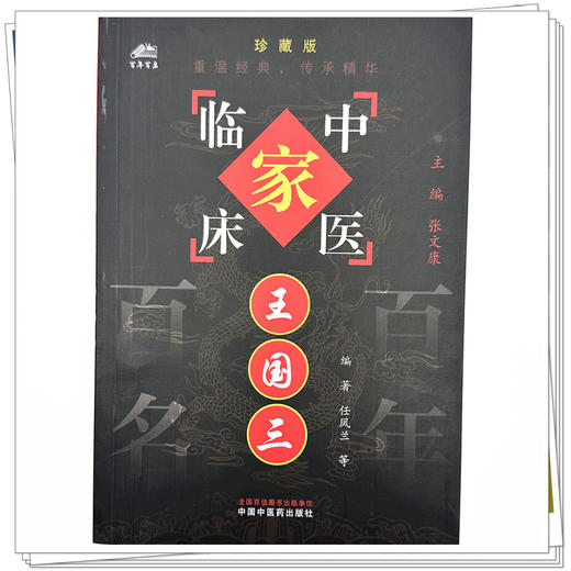 王国三（中国百年百名中医临床家丛书）珍藏版 任凤兰 编著 全国名老中医经验集书籍 中国中医药出版社 商品图3