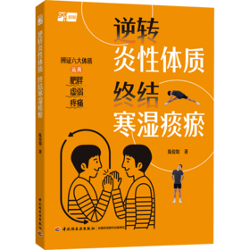 逆转炎性体质 终结寒湿痰瘀（WX）