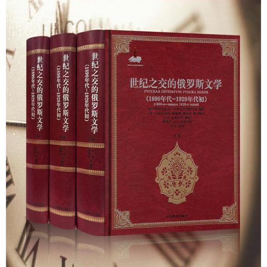 世纪之交的俄罗斯文学（1890年代——1920年代初） 商品图0