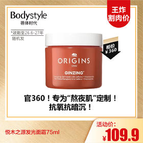 【9.13王炸割肉价】悦木之源发光面霜75ml（效期至26.6-27年，随机发）