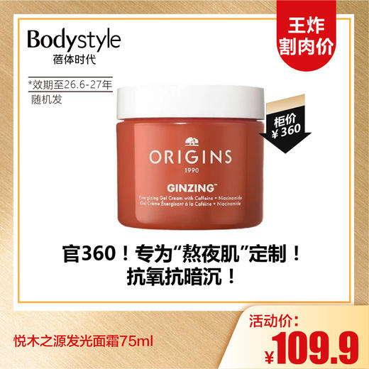 【9.13王炸割肉价】悦木之源发光面霜75ml（效期至26.6-27年，随机发） 商品图0