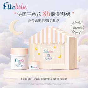 嗳乐蓓贝小云朵面霜儿童面霜补水保湿宝宝面霜50g+10g；官网特供