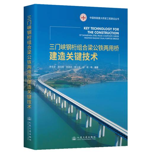 三门峡钢桁组合梁公铁两用桥建造关键技术 商品图2