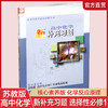 2025年 高中化学新补充习题 苏教版 选择性必修1化学反应原理 含参考答案 核心素养版 必修一 江苏凤凰教育出版社 商品缩略图0