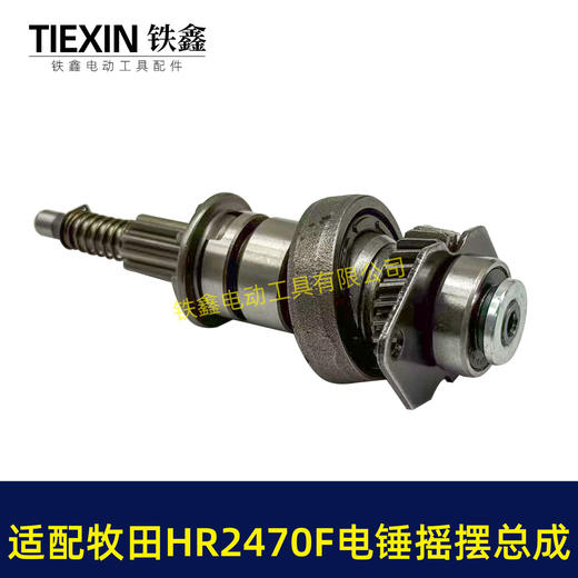 【货号04363】适配牧田HR2470F电锤摇摆总成牧田2470冲击钻齿轮摇摆780瓦电锤配件 商品图1