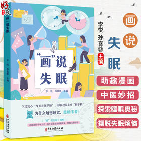 画说失眠 李悦 孙喜蓉 主编 我们应该知道的失眠那些事儿 有些失眠小问题我们可以自己搞定 等 9787515228471 中医古籍出版社