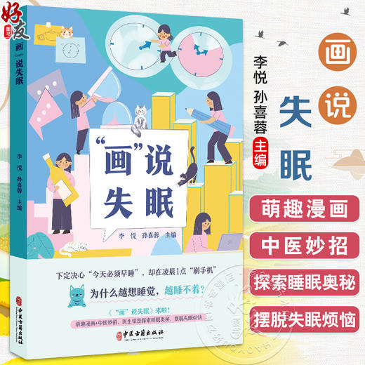画说失眠 李悦 孙喜蓉 主编 我们应该知道的失眠那些事儿 有些失眠小问题我们可以自己搞定 等 9787515228471 中医古籍出版社 商品图0