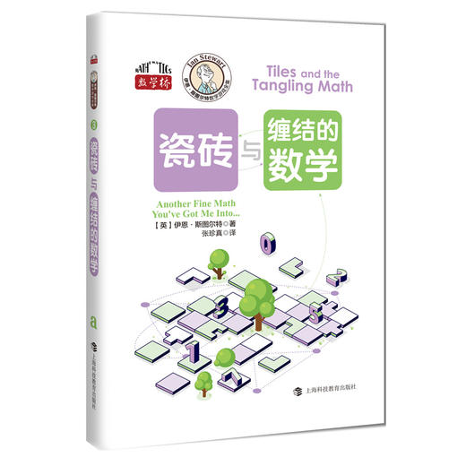瓷砖与缠结的数学 商品图0