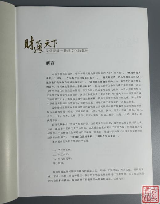 《财通天下—民俗花钱传统文化的载体》（抱一阁藏民俗花钱珍选）主编钤印本 商品图4