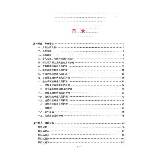 2026儿科护理学（中级）资格考试单科通关第3科专业知识考点笔记及强化训练1200题 刘恒 主编 9787559138682 辽宁科学技术出版社 商品图3