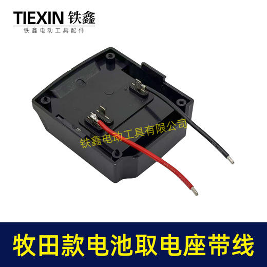 【货号02851】牧田三插脚电池取电器带线牧田电池取电座电池放电座锂电池改装配件 商品图4