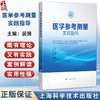 医学参考测量实践指导 居漪 涵盖面广 条理井然 实用性强 可读性强 旨在为医学参考测量从业者提供专业指导 上海科学技术出版社 商品缩略图0