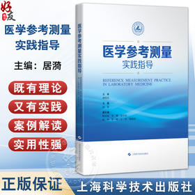 医学参考测量实践指导 居漪 涵盖面广 条理井然 实用性强 可读性强 旨在为医学参考测量从业者提供专业指导 上海科学技术出版社