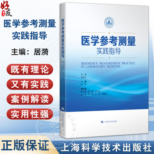 医学参考测量实践指导 居漪 涵盖面广 条理井然 实用性强 可读性强 旨在为医学参考测量从业者提供专业指导 上海科学技术出版社 商品图0