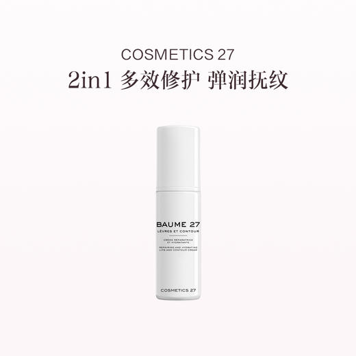 保税直发 COSMETICS 27 修护抗衰唇部精华 15mL 商品图0