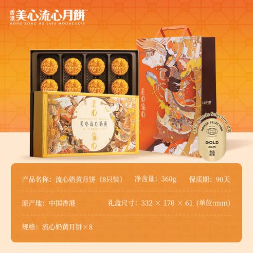 美心（Meixin）流心奶黄港式月饼礼盒，礼盒360g、8枚装【G】 商品图1